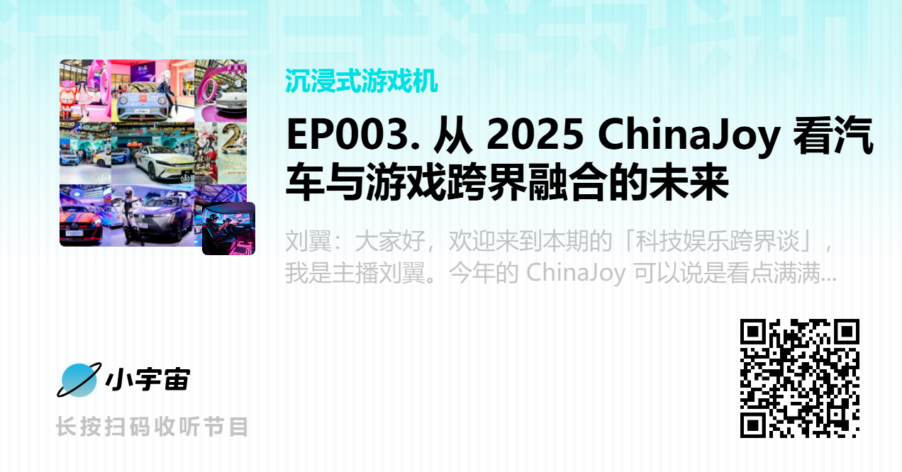 EP003. 从 2025 ChinaJoy 看汽车与游戏跨界融合的未来.png